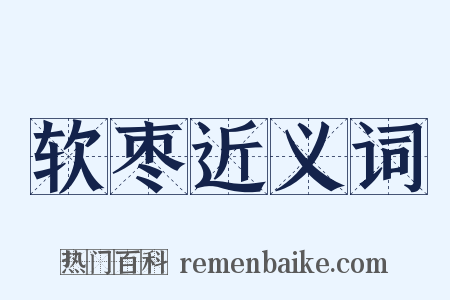 软枣近义词是什么意思的图片